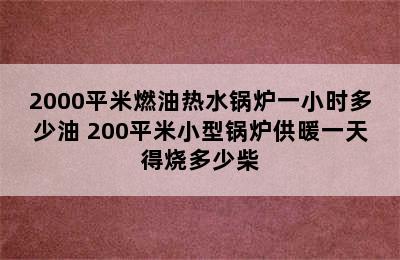 2000平米燃油热水锅炉一小时多少油 200平米小型锅炉供暖一天得烧多少柴